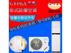 保定英鹏防爆空调-立柜式 BFKG-5.0(2匹）图片