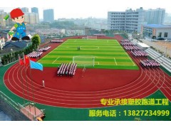 透气型塑胶跑道包工包料