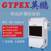 金华防爆除湿机BCF-7240CJ10 英鹏防爆除湿机图片
