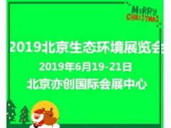 2019北京生态环境博览会盛夏绽放多重商机
