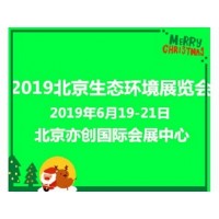 2019北京生态环境博览会盛夏绽放多重商机