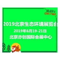 2019北京生态环境博览会盛夏绽放多重商机图片