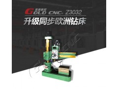 Z3032摇臂钻床 山东高德数控 德国标准台湾元件