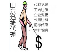 正在寻找东营广饶迅捷代理注册公司起名的点开