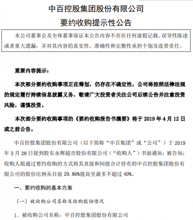 永辉超市拟以5.59亿元收购中百集团10.14%股份