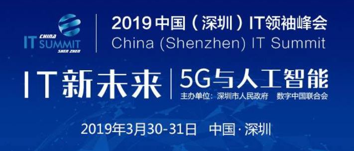中国IT领袖峰会 2019中国（深圳）IT领袖峰会“IT新未来：5G与人工智能”