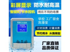 IC卡分体水控机|浴室打卡控水器|智能卡水控系统