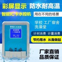 IC卡分体水控机|浴室打卡控水器|智能卡水控系统