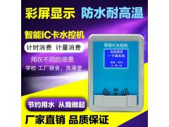 通卡校园澡堂控水扣费机 分体水控机 计时计量水控器图片