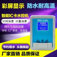 通卡校园澡堂控水扣费机 分体水控机 计时计量水控器图片