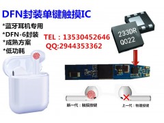 TTP233D-RB6 苹果1：1蓝牙耳机触摸按键芯片