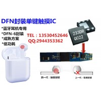 DFN超小封装单键触摸IC 丝印233DR