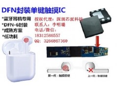 TTP233D-SB6蓝牙耳机专用单键触摸IC，超小封装