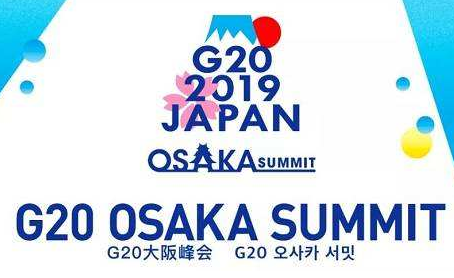 G20大阪峰会主题 日企盼全球贸易重回正轨
