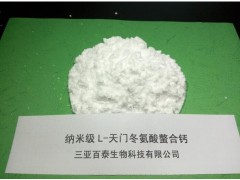钙立速L-天门冬氨酸钙纳米氨基酸螯合钙食品级原料纳米螯合钙