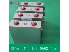 MFOMFD储能脉冲直流滤波电容器