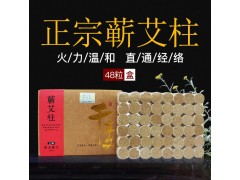 湖北千年艾 蕲艾柱 三年黄金陈艾蕲艾柱48粒每盒