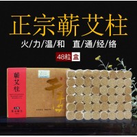湖北千年艾 蕲艾柱 三年黄金陈艾蕲艾柱48粒每盒图片