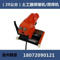 耐根穿刺防水卷材焊接机，土工膜焊接机维修，加宽20公分爬焊机图片