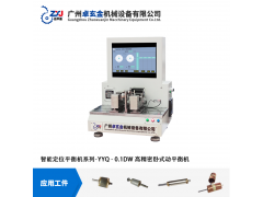 广州卓玄金YYQ-0.1DW高精度微型转子自动定位动平衡机