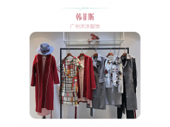 2019季新款女装折扣广深一线批发韩菲斯19秋冬尾货库存资源