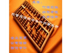 在东营广饶县代理记账应该找会计师事务所还是代账公司？