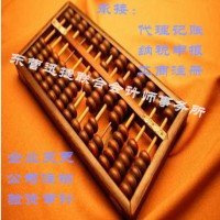 在东营广饶县代理记账应该找会计师事务所还是代账公司？图片