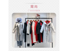 时尚潮流女装品牌折扣资源在线批发广深一线霄尚19秋