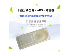 旱厕改造 吉跃干湿分离蹲便器 湖北黄冈武穴市田家镇办事处图片
