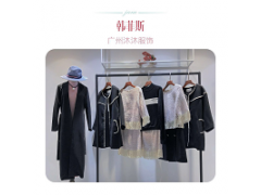 时尚品牌新款装沐沐服饰品牌折扣批发女装广东一线韩菲斯19秋冬