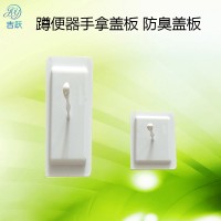厕所革命 蹲便器手拿盖板 防臭板图片