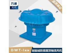 DWT屋顶风机玻璃钢轴流式 防腐风机防雨罩风机大风量定做