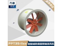万通PP防腐圆筒轴流风机大风量高速实验室耐酸碱管道低噪音风机