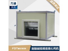 FDT柜式万通玻璃钢低噪音防腐离心风机大风量耐酸碱防腐蚀通风
