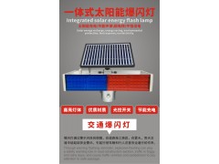 佛山大成交通设施厂家 太阳能4灯双面爆闪灯 爆闪灯生产厂家