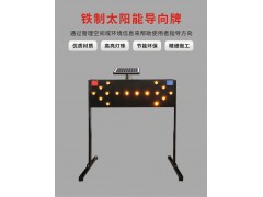 佛山大成交通设施厂家 太阳能黑壳箭头灯 黑壳箭头灯生产厂家