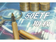 关于50etf开户市场可行性分析
