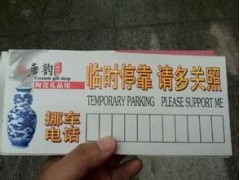 大同浑源印刷挪车卡印刷厂超便宜/设计漂亮质量好