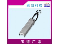 SFP光模块连接器壳体恩创锌合金压铸厂定制