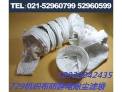 上海科格思729机织布滤袋/工业集尘及烟气治理除尘布袋