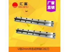 5mm冲击试样缺口拉刀 高硬材料专用拉刀
