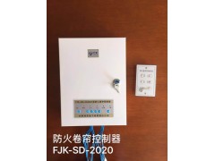 防火卷帘控制器FJK-SD-XA2020型