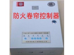 防火卷帘控制器FJK-SF-XA01型