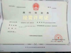 请大声的告诉我北京朝阳区怎么申请旅行社业务经营许可证图片