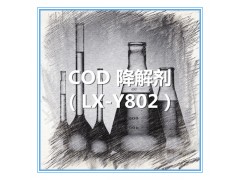 COD降解剂 LX-Y802图片