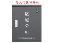防火门区域分机
