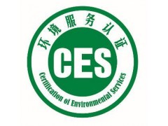 环境服务认证（ces认证）的缘起和确立图片