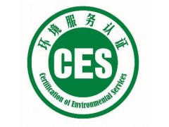 环境服务认证（ces认证）的缘起和确立