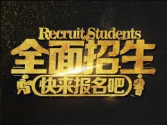 北京地区优质学历培训机构顺利拿学历学位
