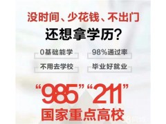 重点大学本科学历提升轻松毕业无基础签约班限额招生中